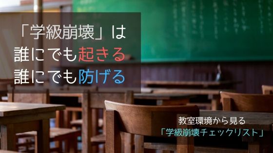 あなたは大丈夫 教室環境で分かる学級崩壊チェックリスト 即効性