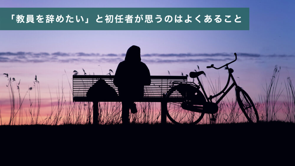 教員を辞めたい 初任者は特別じゃない 辞めたい理由と対処法を解説 苦しまないで