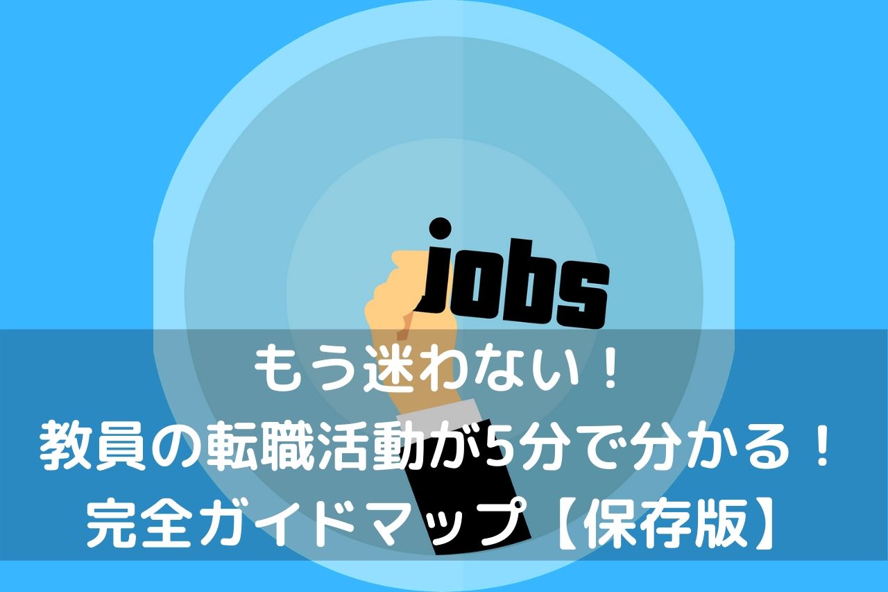 もう迷わない!教員の転職活動が5分で分かる!完全ガイドマップ保存版