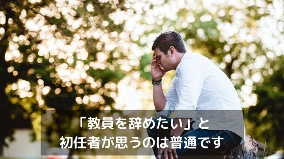 教員を辞めたい 初任者は特別じゃない 辞めたい理由と対処法を解説 苦しまないで