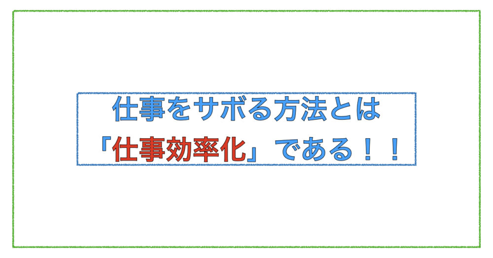 仕事効率化 教員が定時で帰るために仕事を サボる ３つの方法 すぐできます